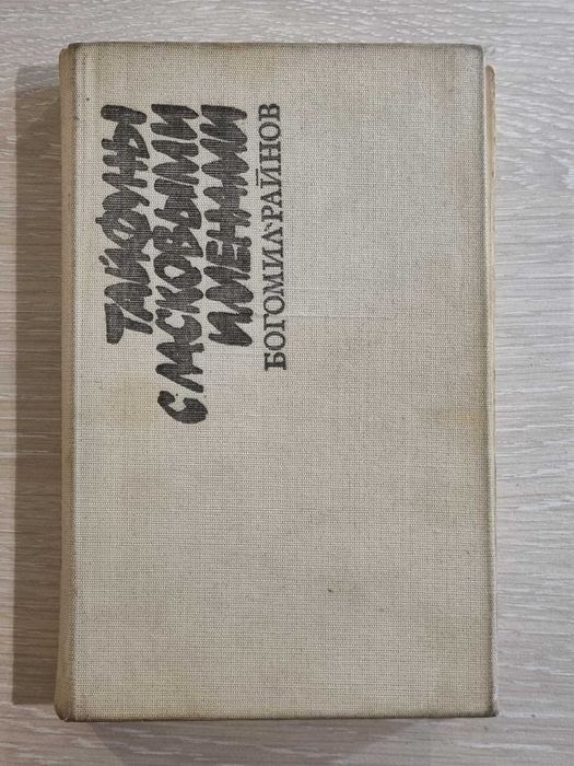 Книга двусторонняя Богомил Райнов. Свят 1984