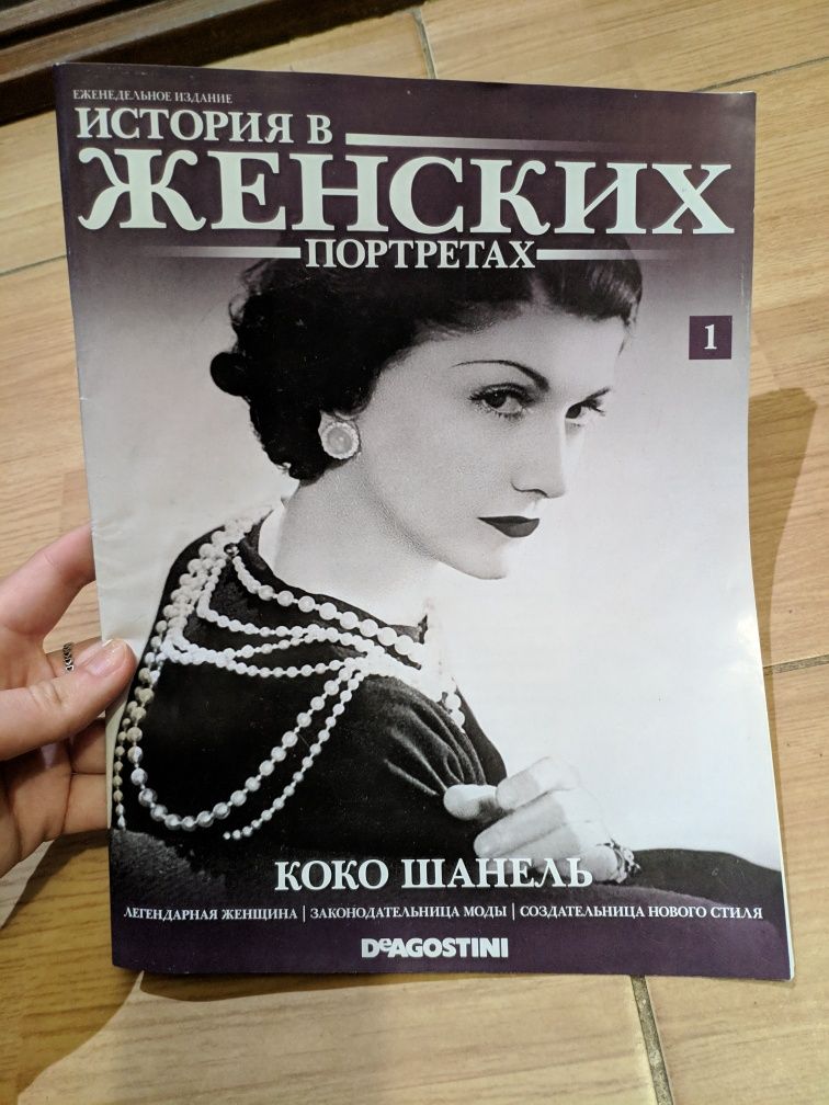 Продам журнал " История в женских портретах" Коко Шанель