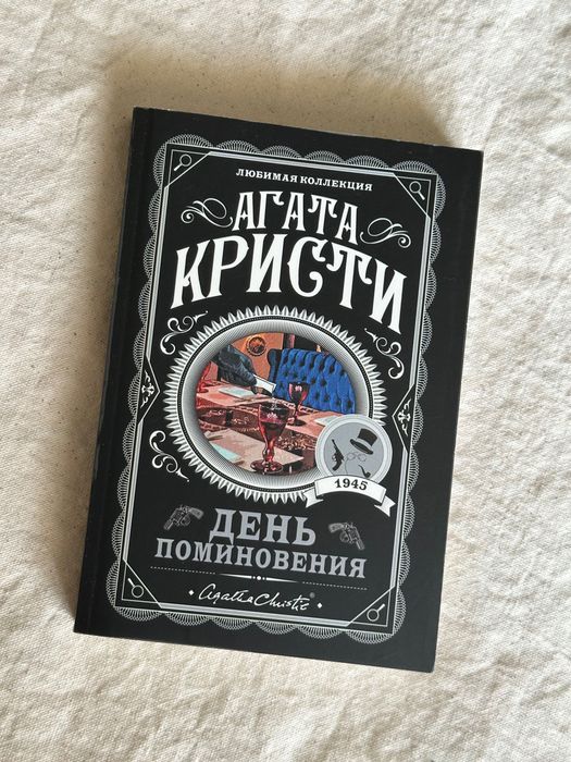 Книга Агата Кристи День поминовения