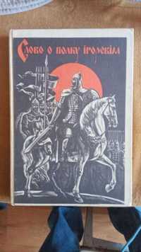 Слово о полку Ігоревім. Давньоруський текст і ритмічний переклад.