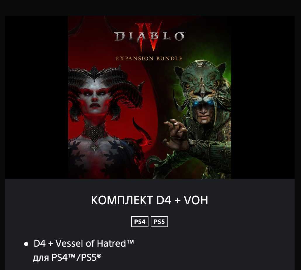 Diablo IV PS4/PS5 Акаунт Expansion Bundle Діабло 4