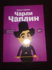 Книга Удивительные личности для детей, Чарли Чаплин