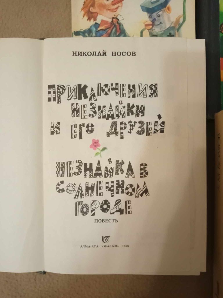 Носов Незнайка, Волков Волшебник