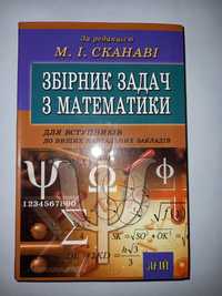 Збірник задач з математики Сканаві сборник сканави математика алгебра