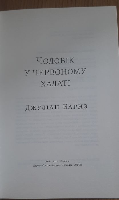 Дж. Барнз Чоловік у червоному халаті