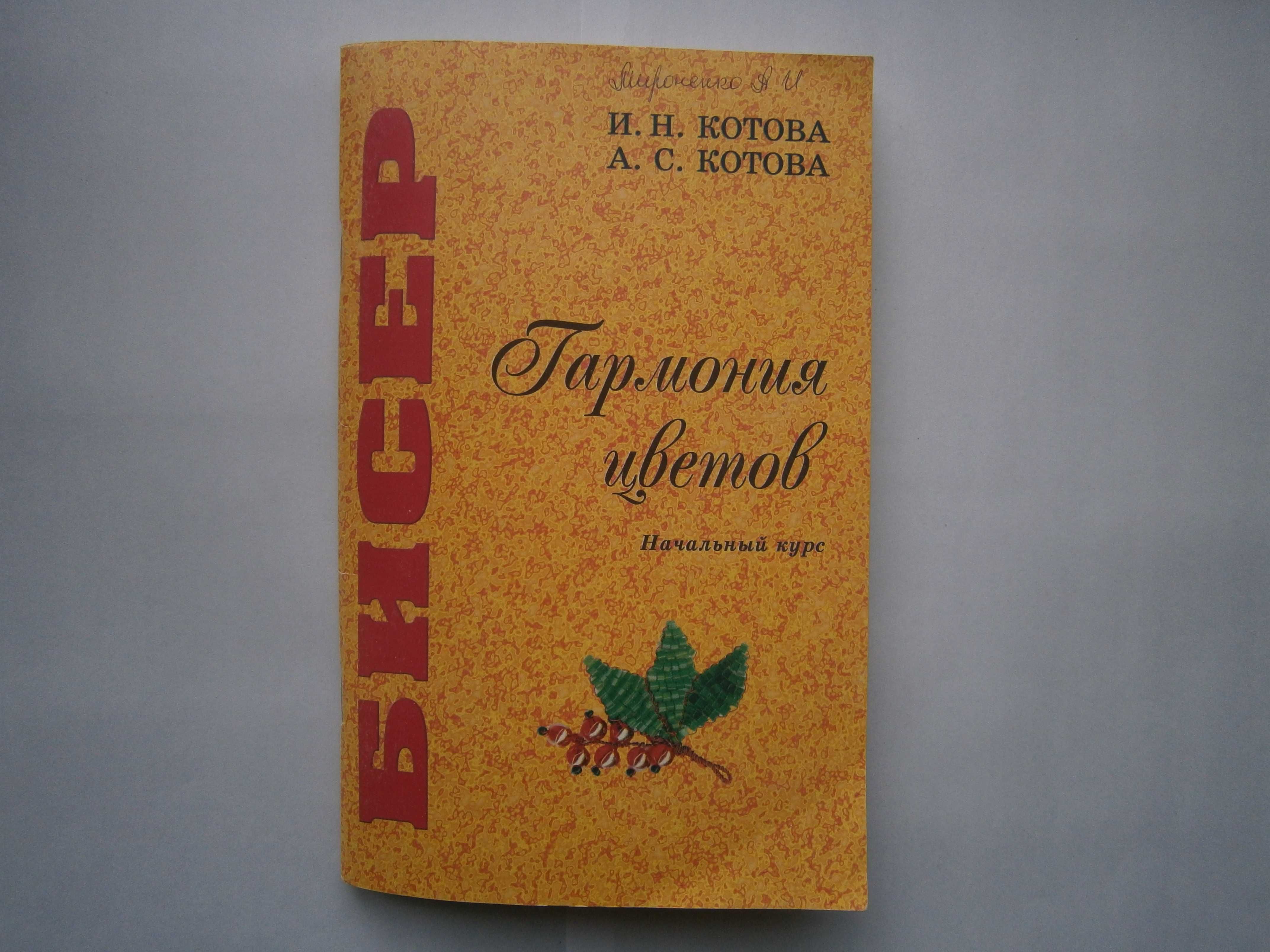 Бисер. Гармония цветов. Начальный курс. Практические советы.