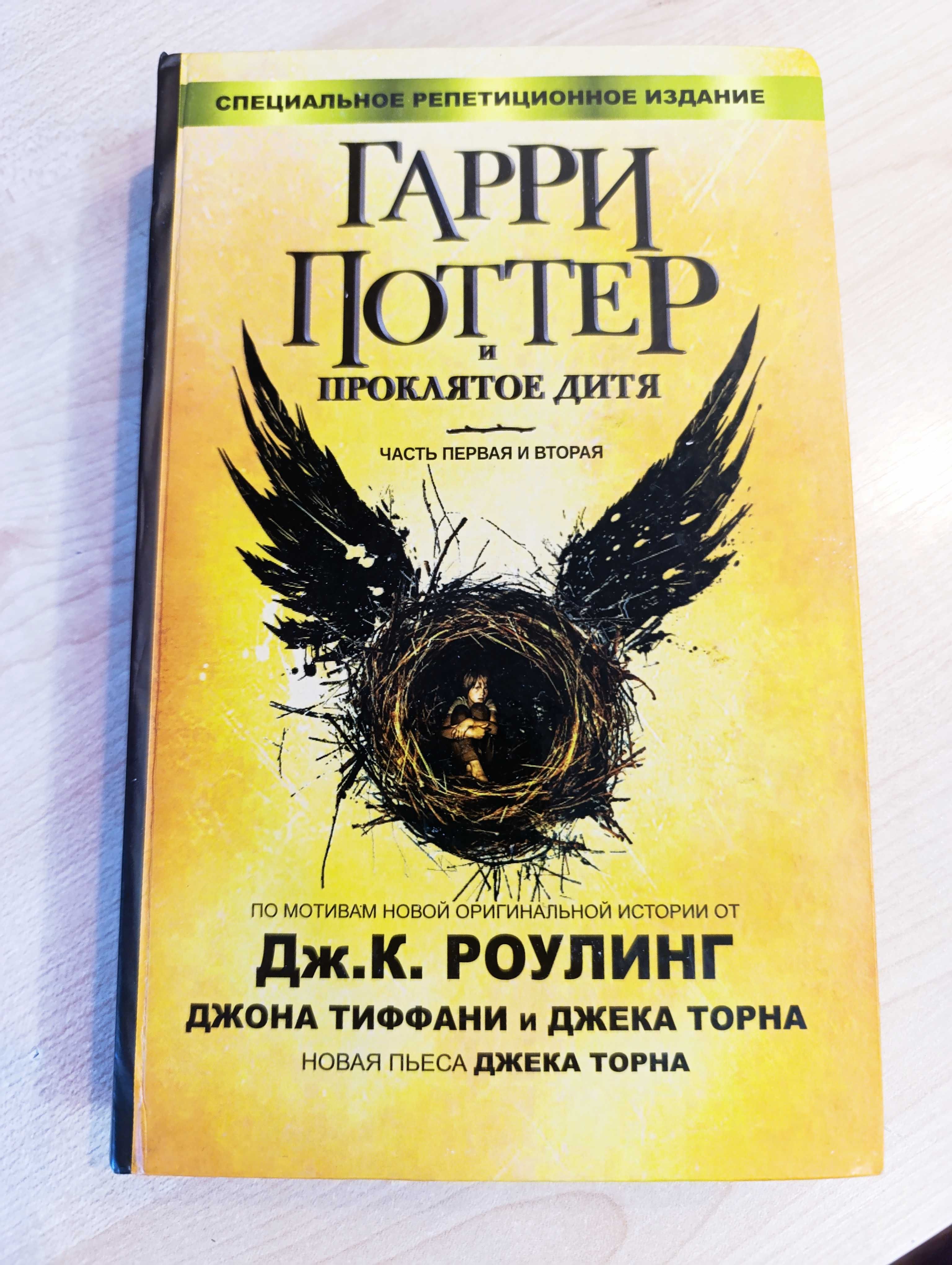 Книга пьеса Гарри Поттер и проклятое дитя Роулинг Торн Росмэн