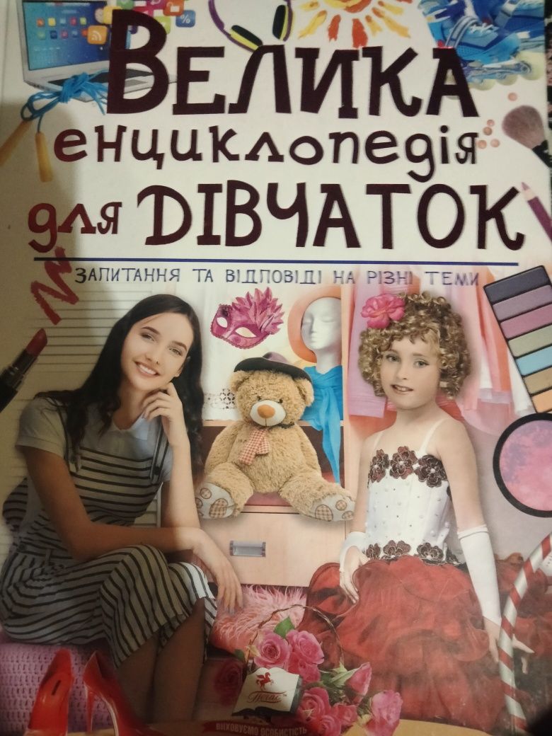Книжка: велика енциклопедія для дівчаток