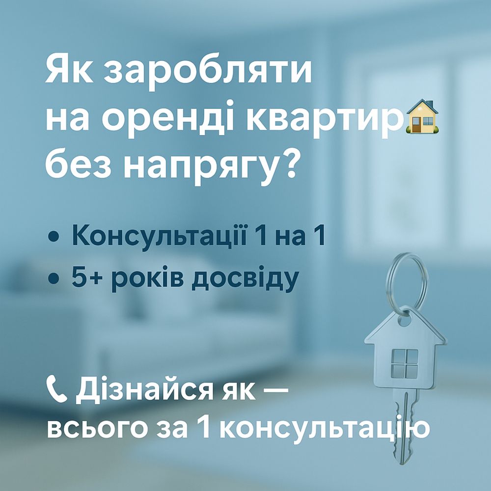 Консультації по бізнесу — заробіток на оренді нерухомості
