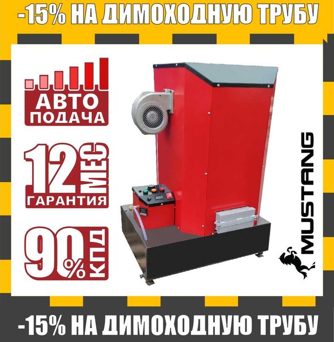 Котел на отработке Mustang 50Т (15-45 кВт), котел водогрейный для СТО