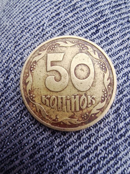 Рідкісні 50 копійок 1992 штамп 2.1 авм
