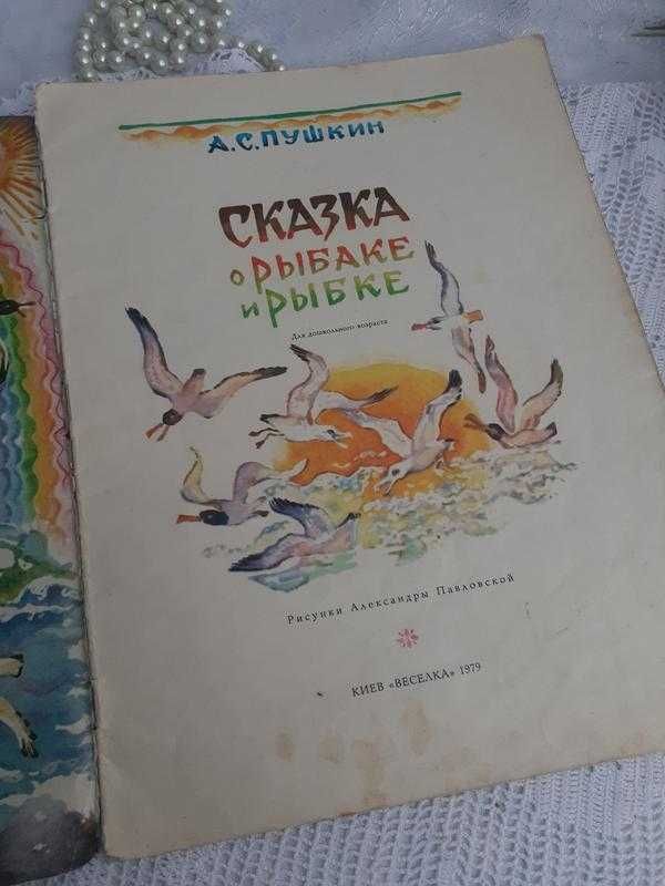 1979! Сказка о рыбаке и рыбке Пушкин из-во Веселка детская книжка СССР