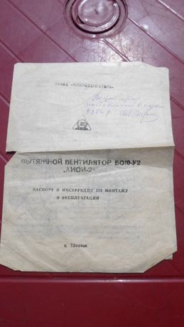 Вытяжной вентилятор ВО10-У2 "АИСИ-2". Паспорт и инструкция. 1980 г.
