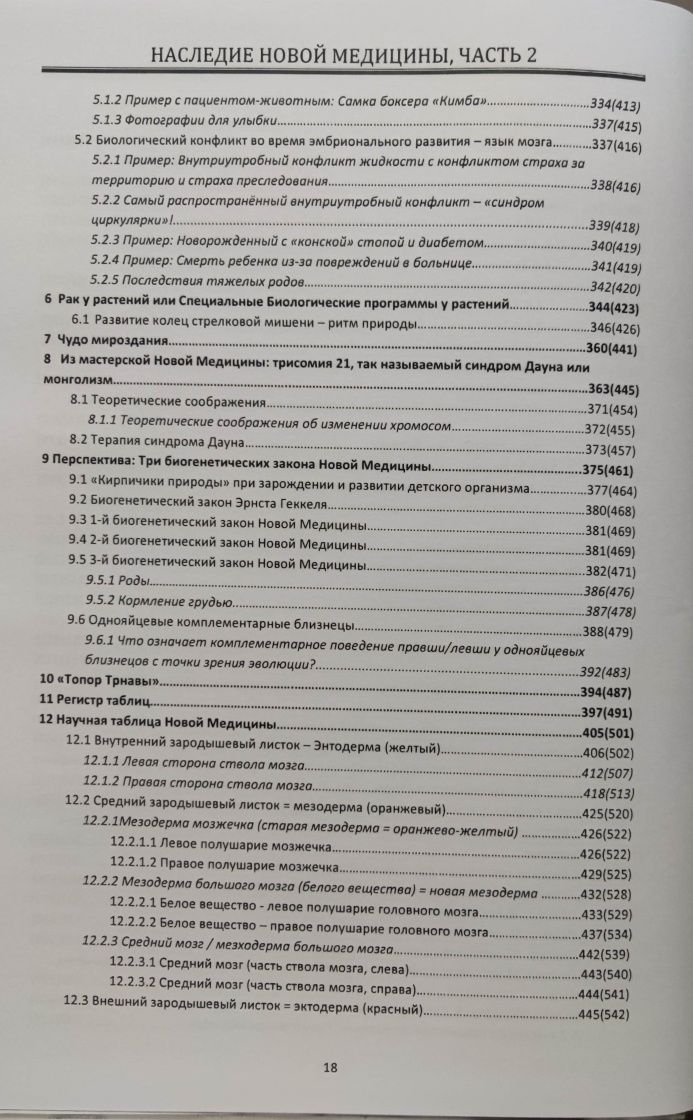 Наследие Германской медицины в 2 томах