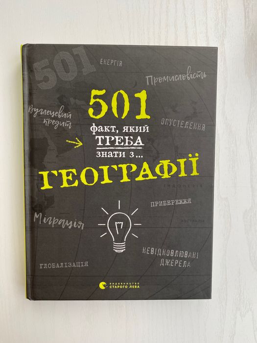 501 факт з географії