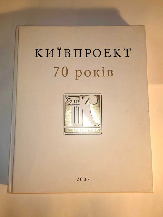 Київпроект історія провідної проектної установи міста Києва