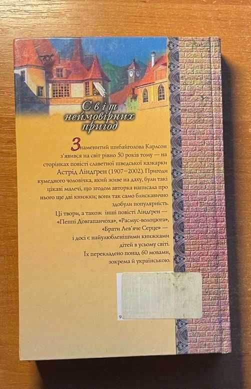 Книжка Малий і Карлсон, що живе на даху Астрід Ліндґрен