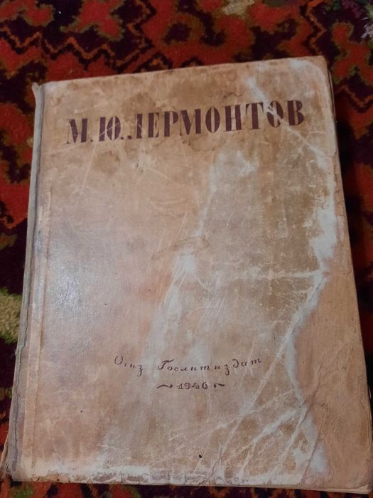 Продам книгу Лермонтова издание 1946 года.