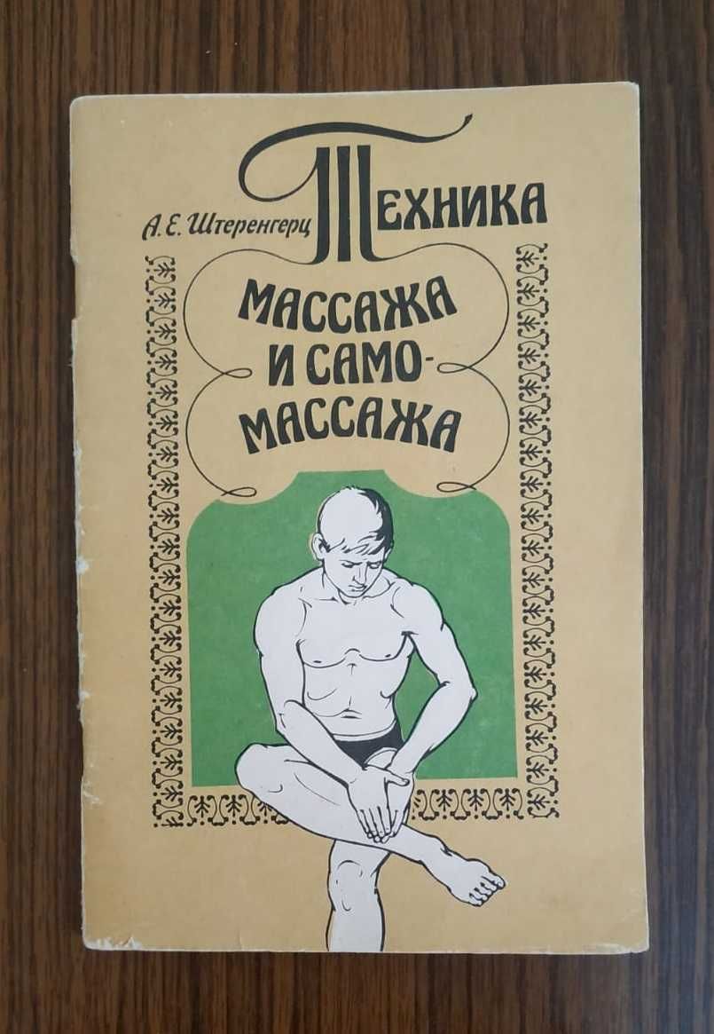 Техника массажа и самомассажа