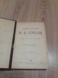 Гоголь Н.В. Собрание сочинений 1902г