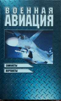 Книга "Военная авиация" (самолёты, вертолёты)