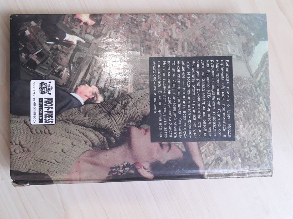 Чингиз Абдуллаев "Тень Ирода" 1996 год