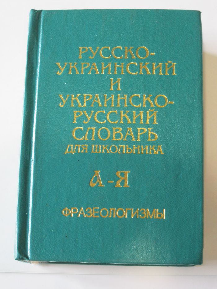 Русско-украинский и украинско-русский словарь для школьников