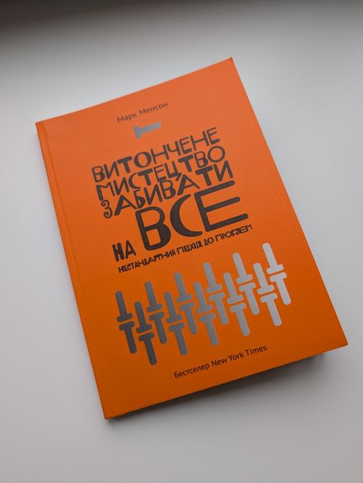 Витончене мистецтво забивати на все