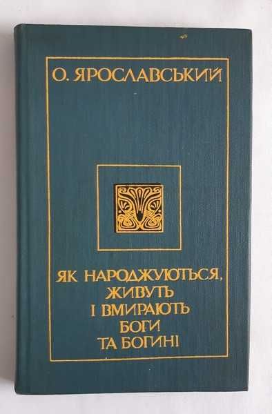 Ярославський О. Як народжуються, живуть і вмирають боги та богині