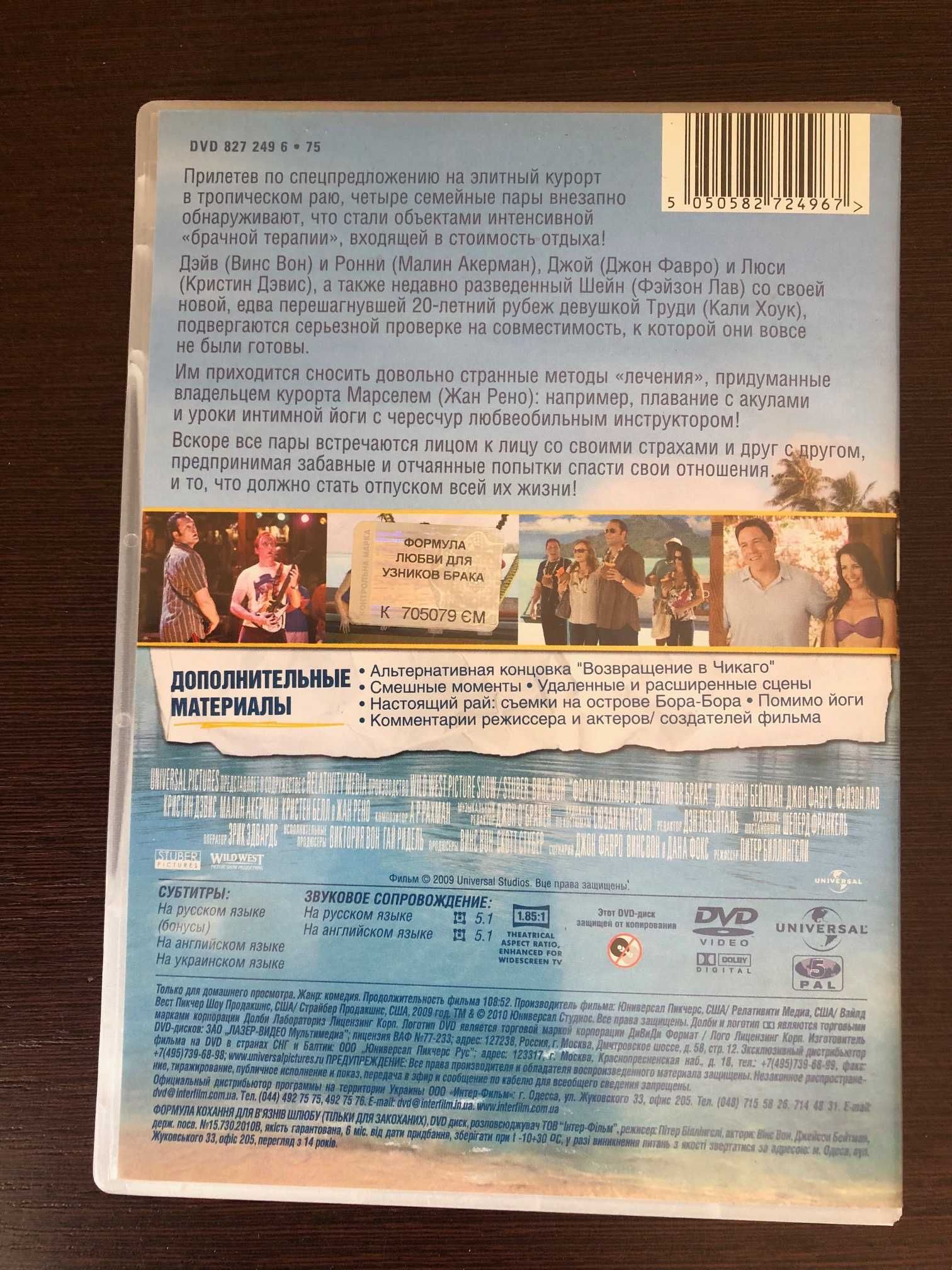 Кинокомедия на DVD «Формула любви для узников брака» 2009 год