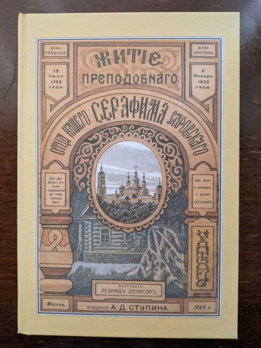 Житие преподобного и богоносного отца нашего Серафима саровского чудот