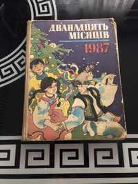 «Дванадцять місяців» 1987 року