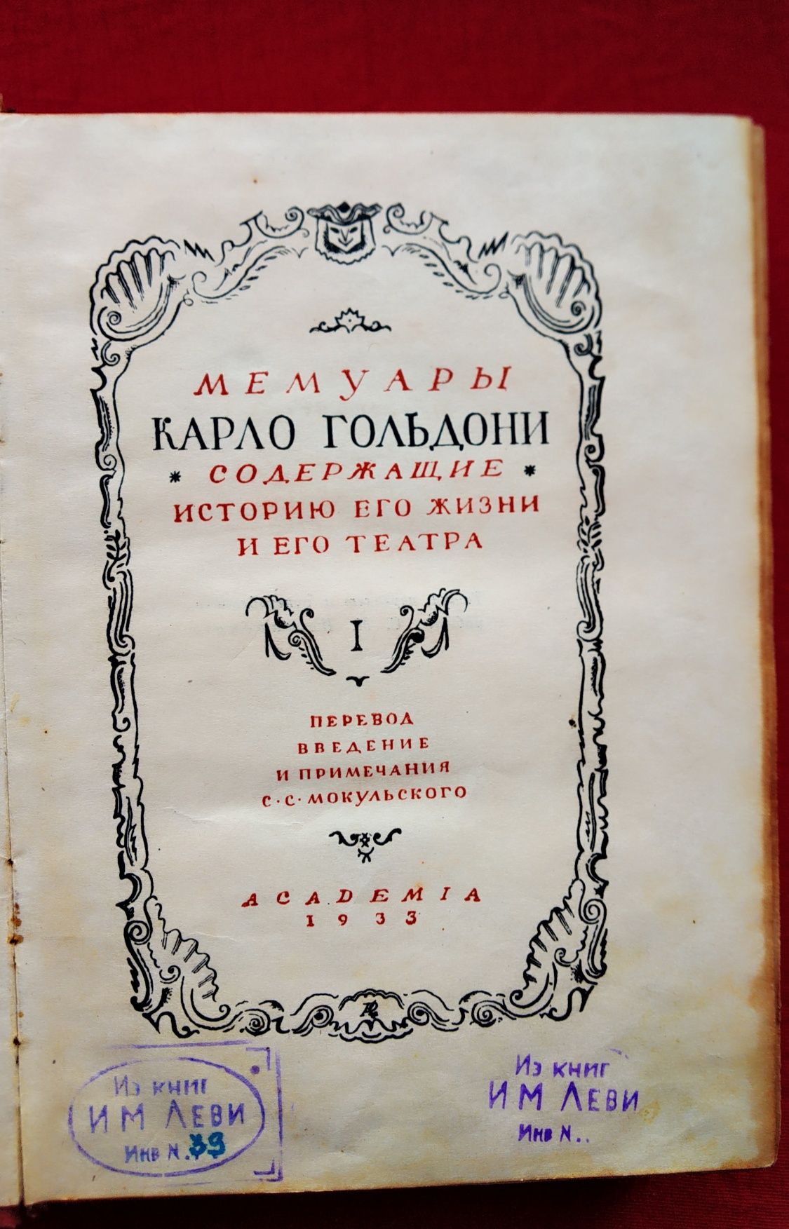 Аcademia Академия Старинная книга 1933 г. Мемуары Карло Гальдони