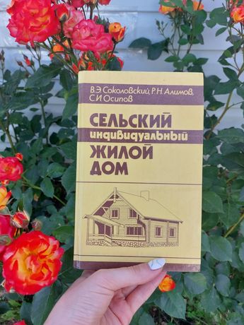 Книга "Сельский индивидуальный жилой дом" В.Э.Соколовский, Р.Н.Алимов