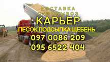 Песок, карьерный пісок, сіяний подсыпка доставка самовывоз глина