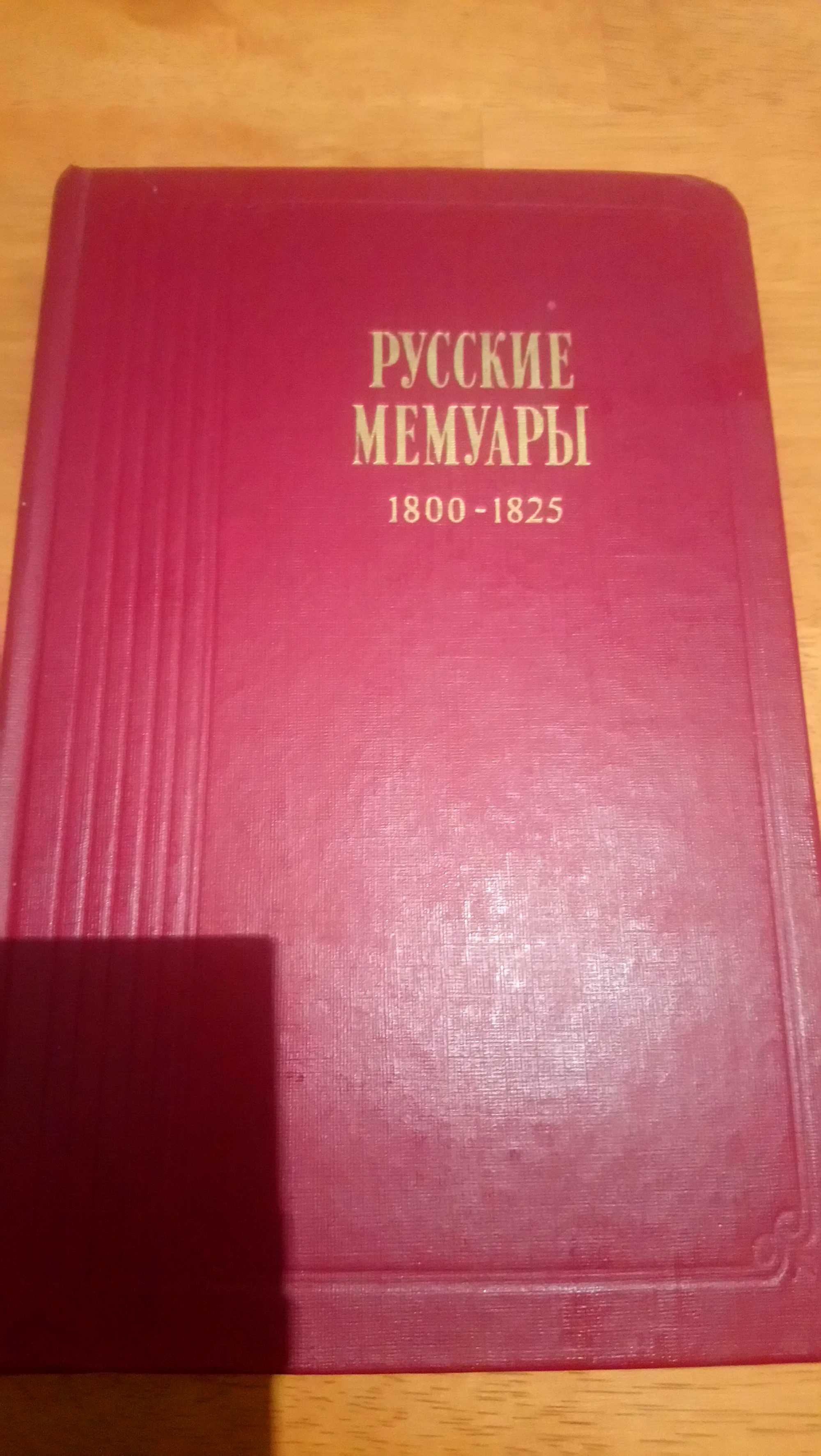 Русские мемуары.1800-1825. Москва.