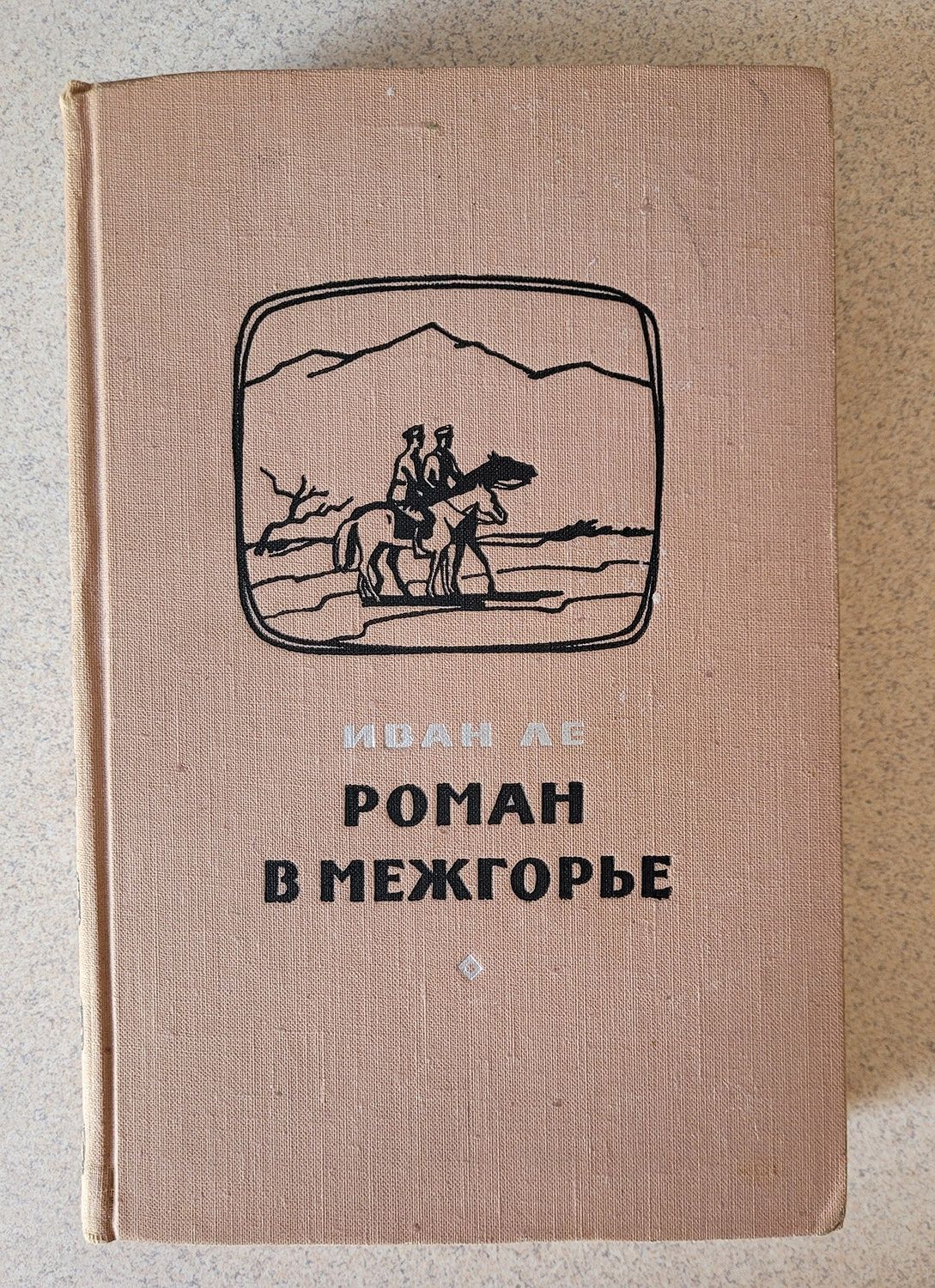 Иван Ле. Роман в Межгорье. 1958 год. 600 стр