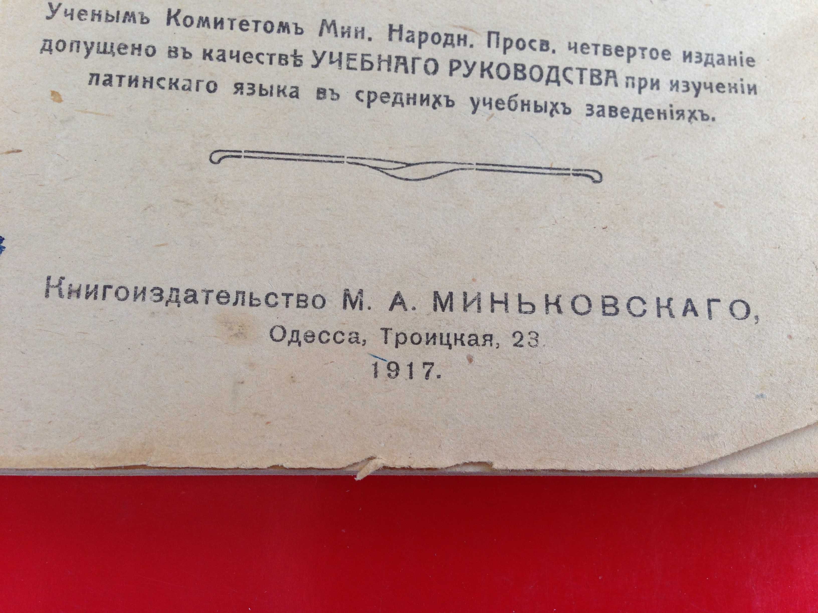 Крихацкій ,Бурневскій "Учебная книга по латинскому языку " 1917 г