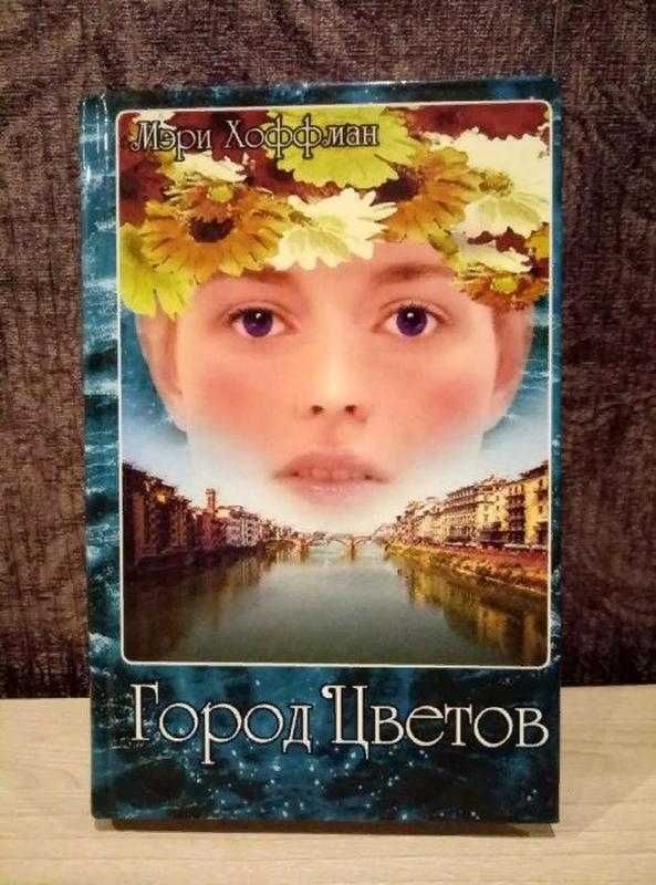 Мэри Хоффман "Город цветов"