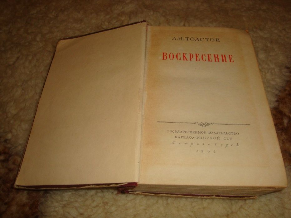 Л.Н.Толстой "Воскресение",1951г.