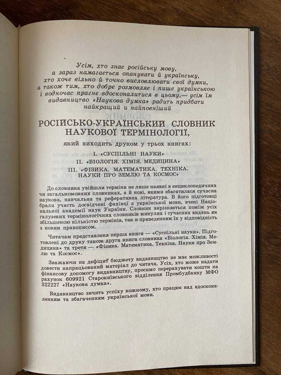 Російсько-український словник наукової термінології. Суспільні науки