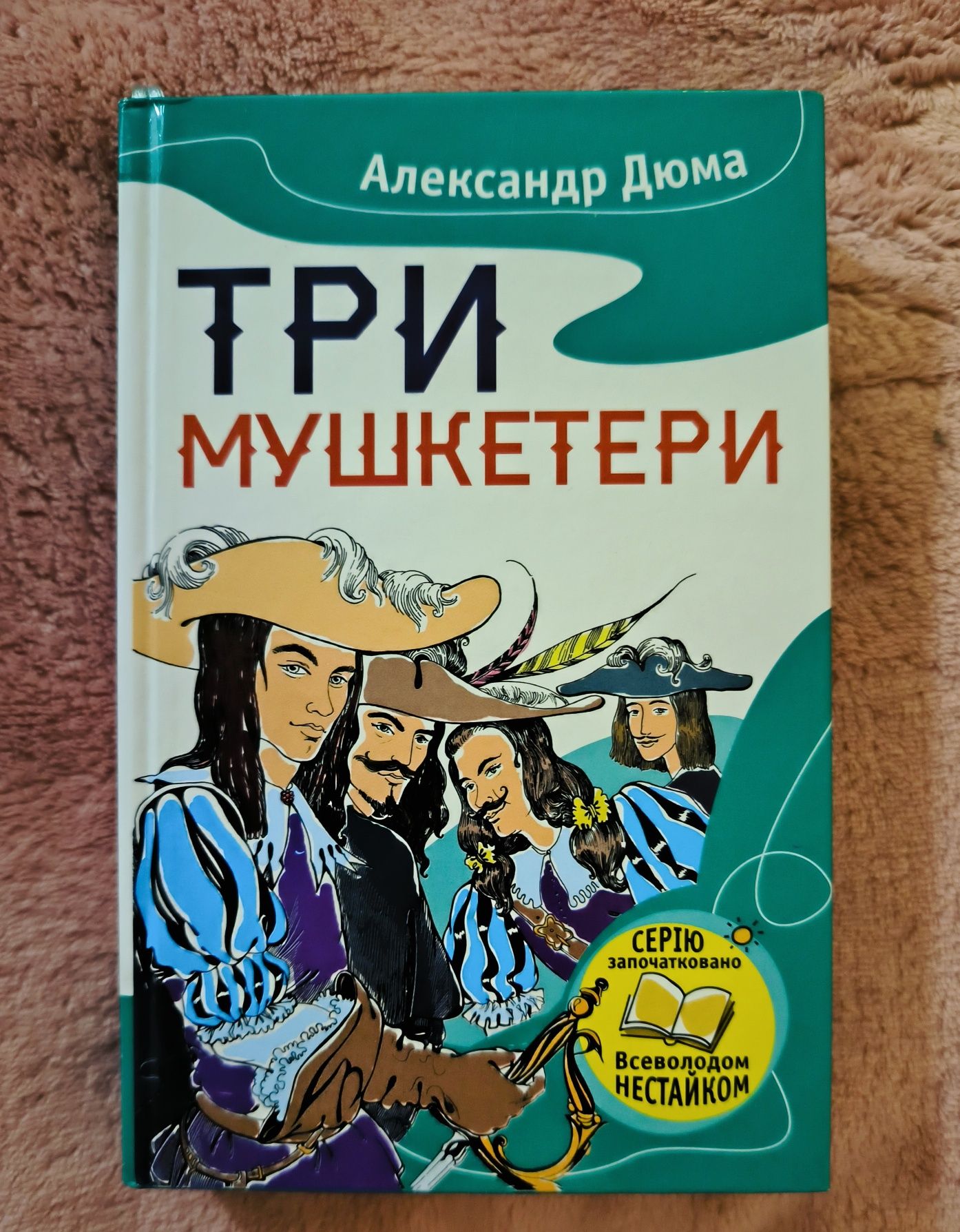 Книга "Три Мушкетери"