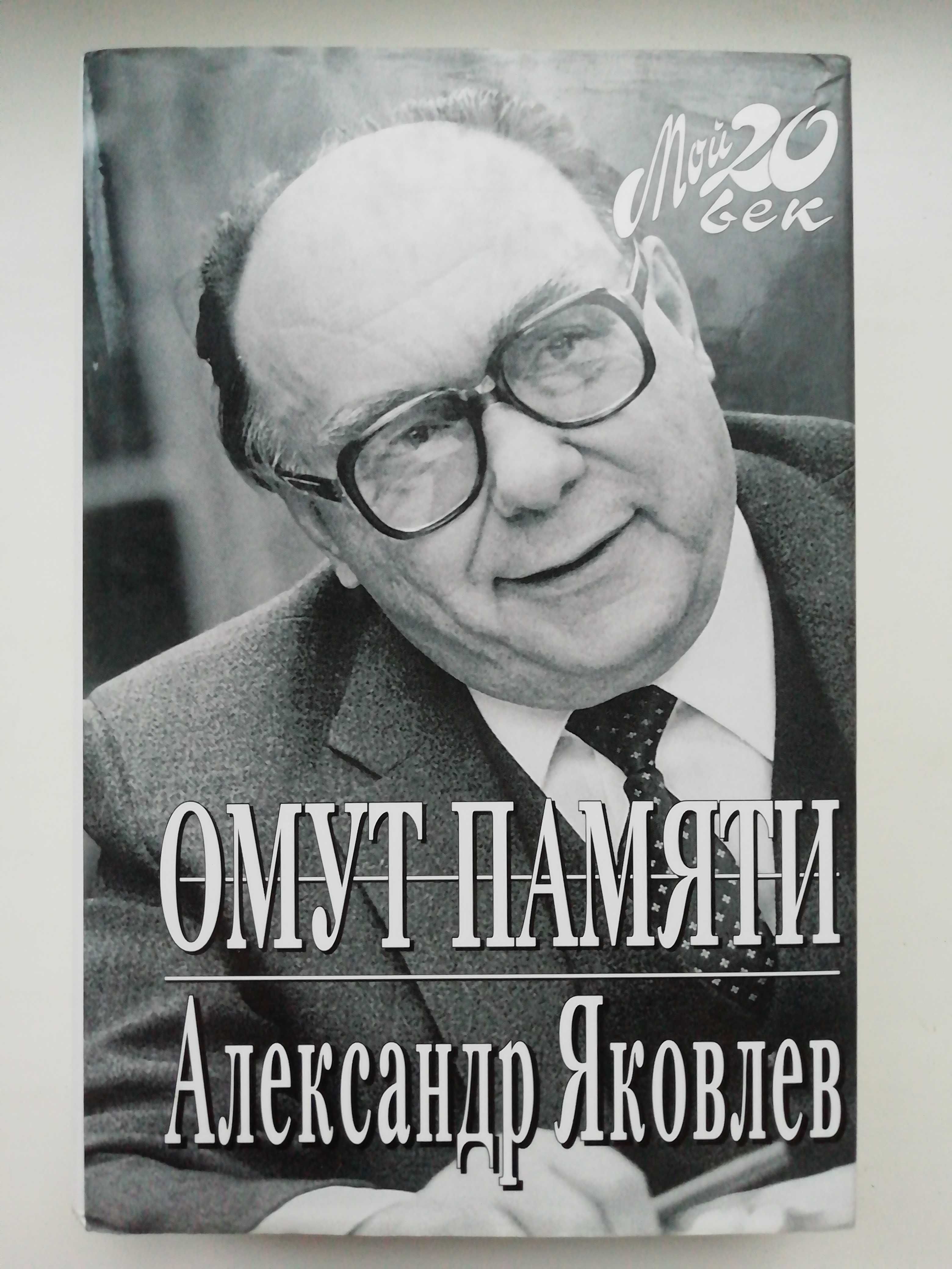 Омут памяти. Александр Яковлев. Мой 20 век. История.