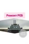 Ремонт РЕБ системи/комплекту