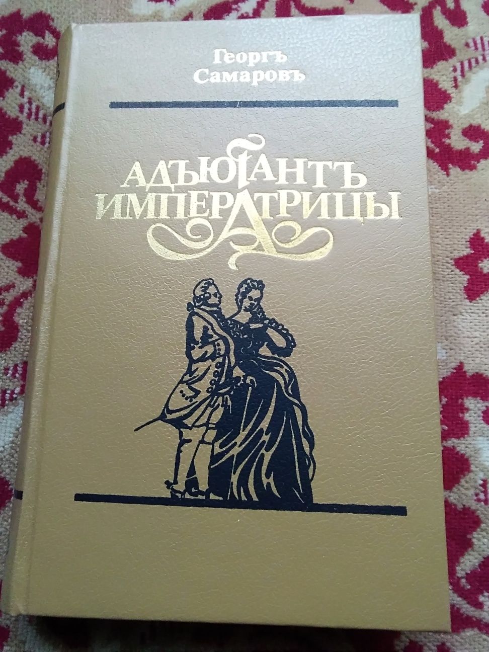 Г. Самаров " Адьютант Императрицы"