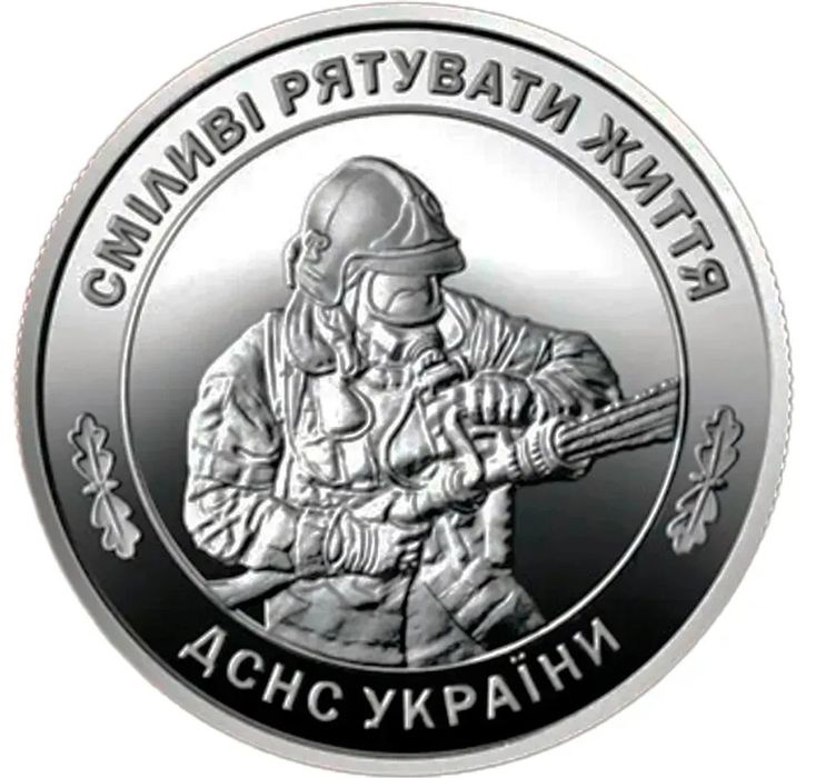 Продам монету . Державна служба України надзвичайних ситуацій. ДСНС.