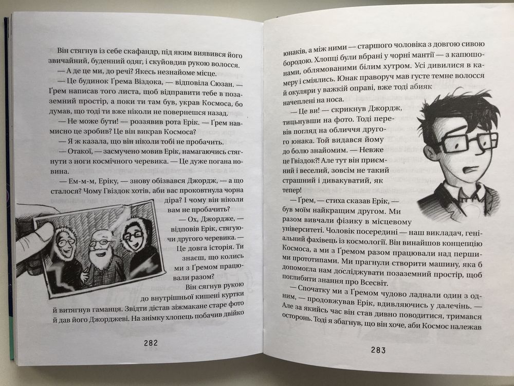 Стівен Гокінг «Джордж і таємний ключ до всесвіту»