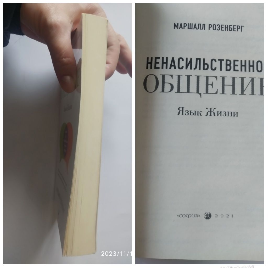 Ненасильственное общение Маршалл Розенберг