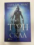 Книги Сари Дж. Маас ( Трон зі скла та Корона опівночі)