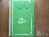 Книга, с обложкой на оборот, Л.Н. Толстой "Повести и рассказы".